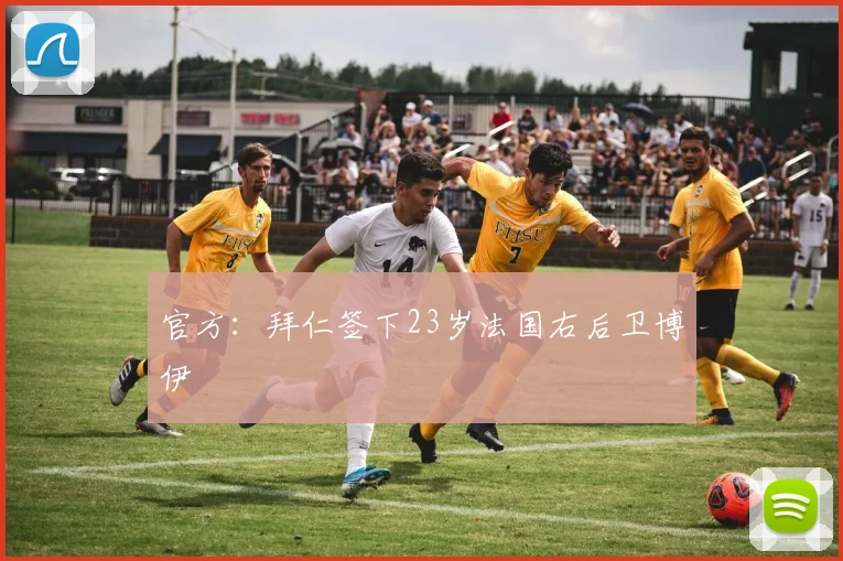 官方：拜仁签下23岁法国右后卫博伊