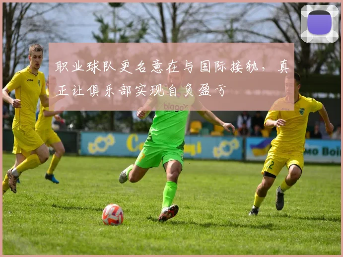 职业球队更名意在与国际接轨，真正让俱乐部实现自负盈亏