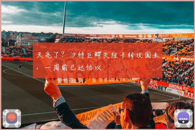 天亮了？沙特巨鳄失纽卡转攻国米，一周前已达协议