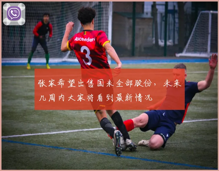 张家希望出售国米全部股份，未来几周内大家将看到最新情况