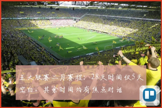 五大联赛二月赛程：28天时间仅5天空白，其余时间均有焦点对话