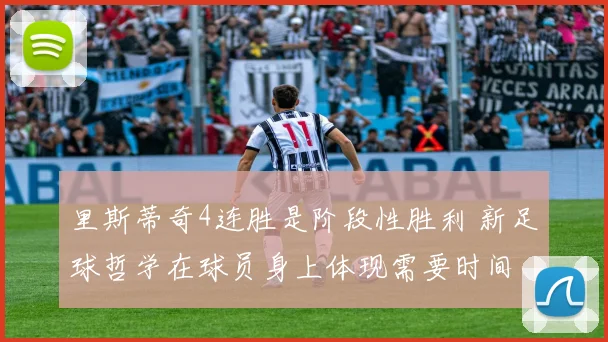 里斯蒂奇4连胜是阶段性胜利 新足球哲学在球员身上体现需要时间