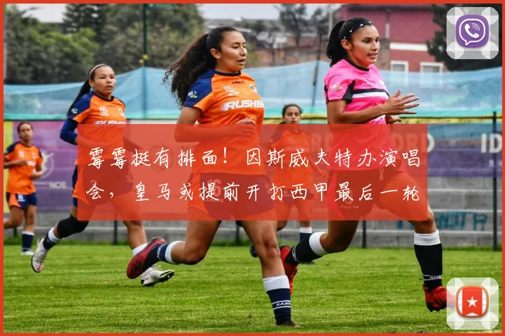 霉霉挺有排面！因斯威夫特办演唱会，皇马或提前开打西甲最后一轮