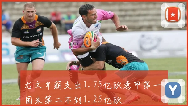 尤文年薪支出1.75亿欧意甲第一，国米第二不到1.25亿欧