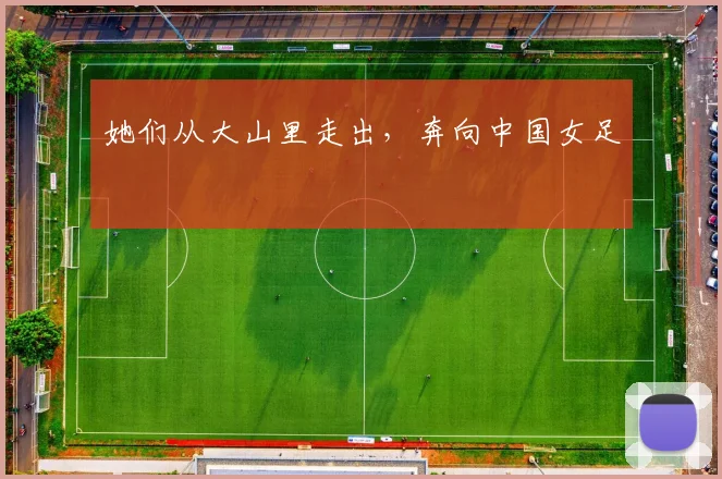 她们从大山里走出，奔向中国女足