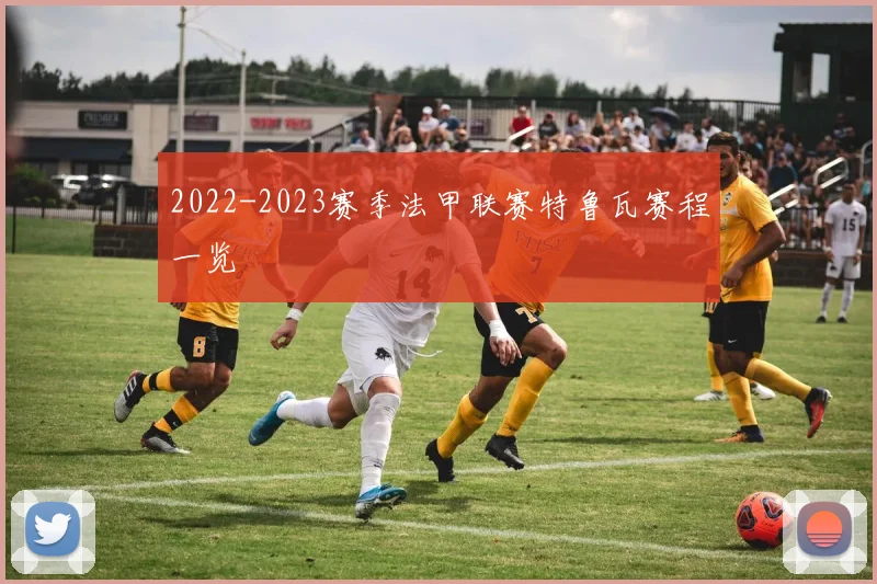 2022-2023赛季法甲联赛特鲁瓦赛程一览