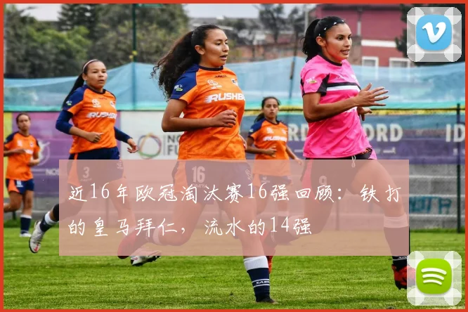 近16年欧冠淘汰赛16强回顾：铁打的皇马拜仁，流水的14强