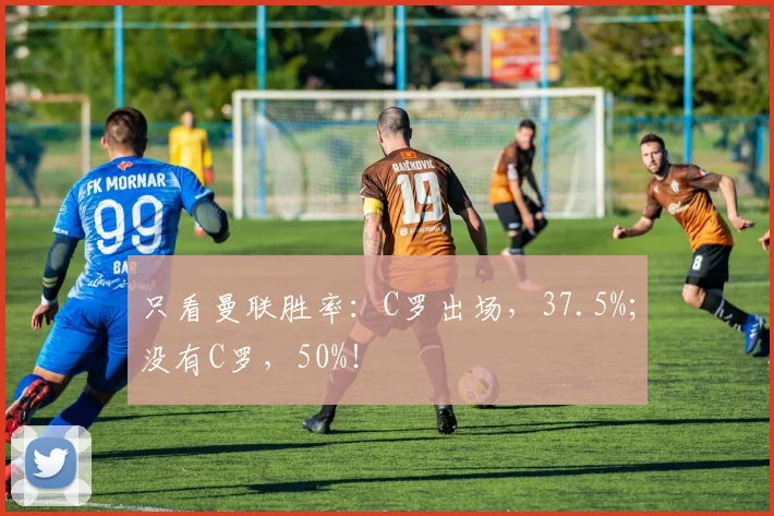 只看曼联胜率：C罗出场，37.5%；没有C罗，50%！