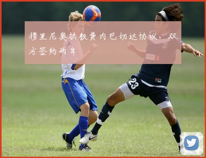 穆里尼奥执教费内巴切达协议，双方签约两年