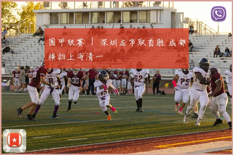 围甲联赛 ｜ 深圳龙华取首胜 成都横扫上海清一