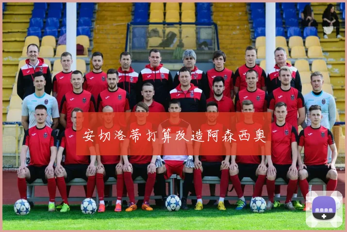 安切洛蒂打算改造阿森西奥