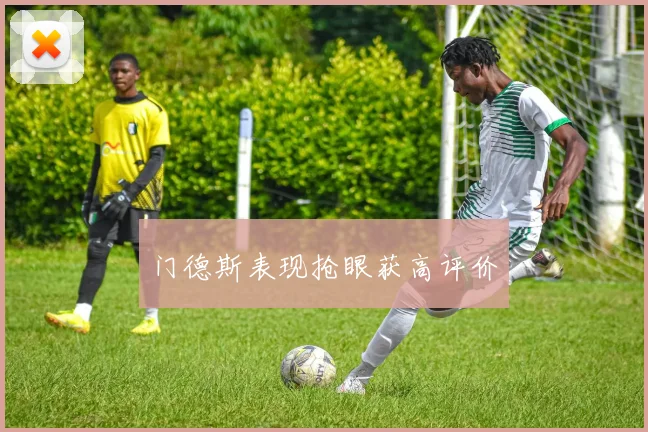 门德斯表现抢眼获高评价