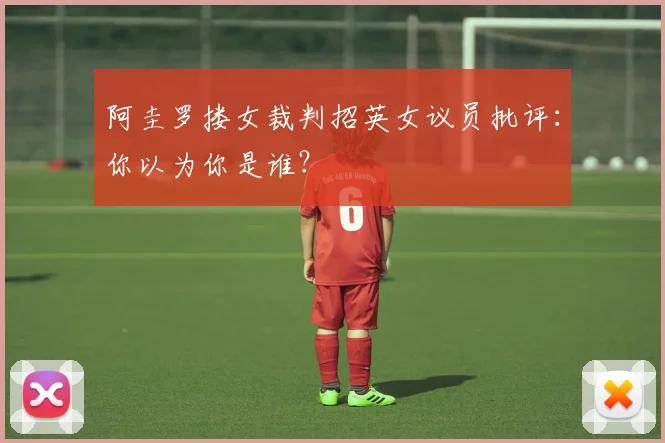 阿圭罗搂女裁判招英女议员批评：你以为你是谁？