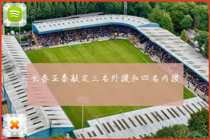 长春亚泰敲定三名外援和四名内援