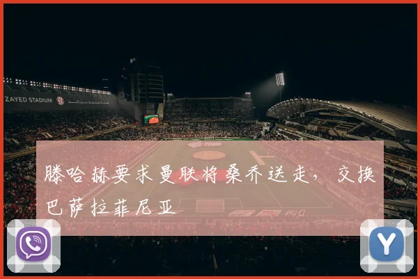 滕哈赫要求曼联将桑乔送走，交换巴萨拉菲尼亚