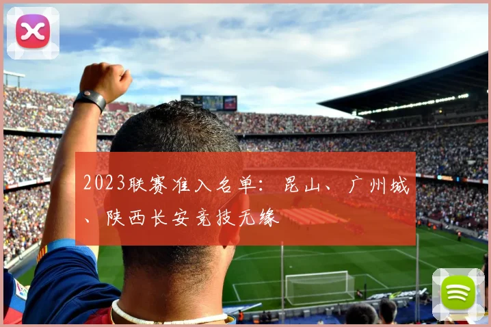 2023联赛准入名单：昆山、广州城、陕西长安竞技无缘