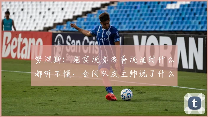 努涅斯：老实说克洛普说话时什么都听不懂，会问队友主帅说了什么