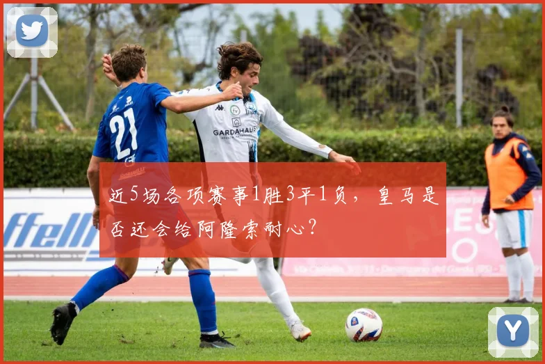 近5场各项赛事1胜3平1负，皇马是否还会给阿隆索耐心？