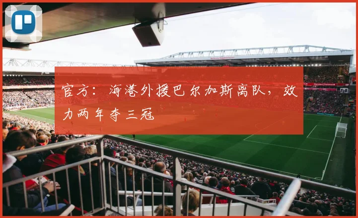 官方：海港外援巴尔加斯离队，效力两年夺三冠