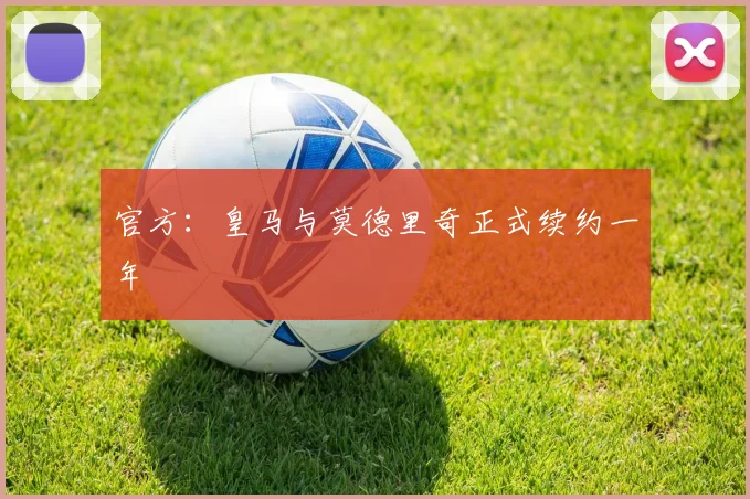 官方：皇马与莫德里奇正式续约一年