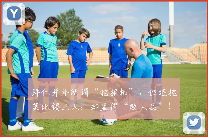 拜仁并非所谓“挖掘机”，但连挖莱比锡三人，却显得“败人品”！