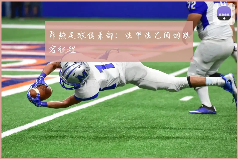 昂热足球俱乐部：法甲法乙间的跌宕征程