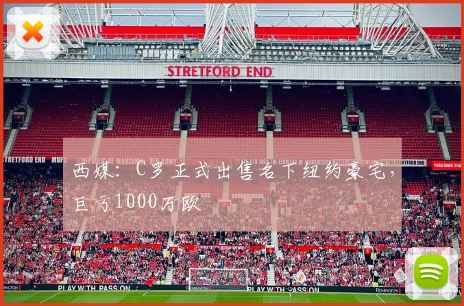 西媒：C罗正式出售名下纽约豪宅，巨亏1000万欧